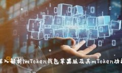 深入解析imToken钱包苹果版
