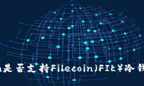 imToken是否支持Filecoin（FIL）冷钱包功能？