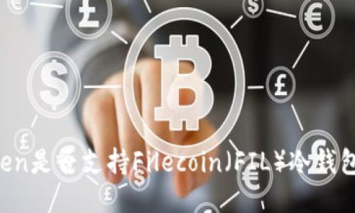 imToken是否支持Filecoin（FIL）冷钱包功能？