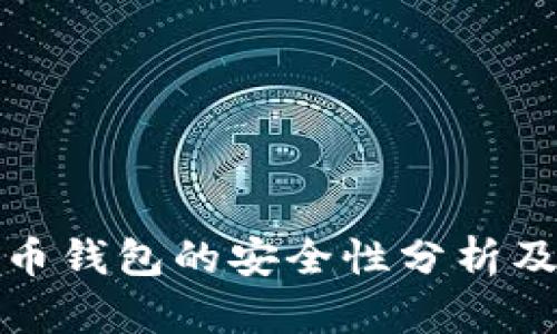 比特币钱包的安全性分析及策略