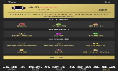 比特币钱包的安全性分析及策略