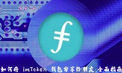 如何将 imToken 钱包分享给
