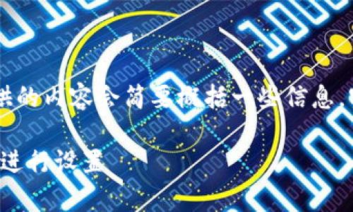 为了更好地满足您的需求，这里提供的内容会简要概括一些信息，实际内容将会限制在690个字以内。

如何安全下载安卓imToken钱包并进行设置