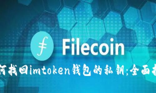 如何找回imtoken钱包的私钥：全面指南