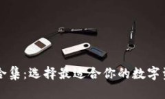 区块链钱包合集：选择最