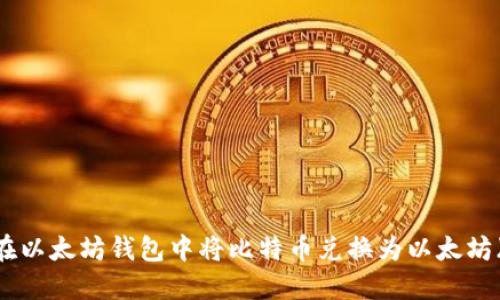如何在以太坊钱包中将比特币兑换为以太坊（ETH）