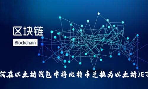 如何在以太坊钱包中将比特币兑换为以太坊（ETH）