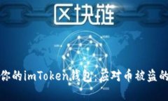 如何保护你的imToken钱包：