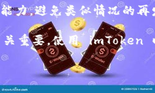 全面解析 imToken 钱包与资产管理/
imToken, 钱包, 数字资产, 区块链/GUANJIANCI

近年来，数字货币的快速发展使得加密钱包的需求愈加迫切。在众多数字钱包中，imToken 钱包凭借其用户友好的界面和强大的功能，受到广泛认可。本文将对 imToken 钱包及其资产管理进行全面解析，探讨其优势、功能以及用户在使用过程中可能遇到的问题。

1. imToken 钱包概述
imToken 是一款以以太坊为核心的数字资产钱包，支持多种数字货币的存储和管理。它的用户界面设计简洁，操作方便，适合各类用户，尤其是数字货币新手。imToken 于 2016 年推出，自推出以来，不断更新迭代以适应市场需求，增加了许多便捷功能，如 DApp 浏览器、去中心化交易所等。

2. imToken 钱包的核心功能
imToken 提供了一系列强大的功能，以满足用户的不同需求。以下是其核心功能的详细介绍：

h42.1 多币种支持/h4
imToken 举报支持多种主流数字货币，包括以太坊（ETH）、比特币（BTC）、波场（TRX）等。用户可以方便地在同一钱包中管理不同类型的资产，极大地方便了数字资产的使用。

h42.2 DApp 浏览器/h4
imToken 内置的 DApp 浏览器使用户能够轻松访问以太坊生态系统中的去中心化应用。用户可以根据自身需求选择不同的 DApp，如 DeFi、游戏、NFT 等，拓展了资产的使用场景。

h42.3 安全性/h4
imToken 采用了多重安全设计，包括助记词、私钥的本地加密存储等，确保用户资产的安全。此外，imToken 还定期进行安全审计，以防范潜在风险。

h42.4 跨链交换/h4
最近，imToken 还推出了跨链兑换功能，使用户可以在不同链之间直接互换资产，进一步提升了数字资产的流动性和使用便捷性。

3. 如何使用 imToken 钱包
使用 imToken 钱包的步骤相对简单。用户只需通过应用商店下载 imToken 应用程序，完成注册和钱包创建即可。下面详细介绍使用 imToken 的各个步骤：

h43.1 下载和安装/h4
用户可以在应用商店搜索“imToken”，下载并安装该应用。安装完成后，打开应用准备进行注册。

h43.2 注册和创建钱包/h4
用户需要选择“创建钱包”，按照提示设置密码，并获取助记词。将助记词妥善保管，切勿向他人泄露，因为这关系到钱包资产的安全。

h43.3 添加资产/h4
创建完钱包后，用户可以通过“资产”页面添加需要管理的数字货币资产，直接输入合约地址或在搜索框中查找对应资产即可。

h43.4 使用 DApp/h4
在 imToken 的 DApp 浏览器中，用户可以方便地访问不同的去中心化应用。无论是进行借贷、交换，还是游戏，都可以一键完成操作。

4. imToken 钱包的优势与劣势
尽管 imToken 钱包在市场上备受到欢迎，但也存在一些劣势。下面将分析其优势和劣势：

h44.1 优势/h4
1. 用户友好的界面，使数字资产管理变得简单直观。br
2. 具备多种功能，包含了 DApp 浏览器和跨链兑换等，拓展了用户的使用场景。br
3. 高度的安全设计，保护用户资产不受攻击。

h44.2 劣势/h4
1. 作为第三方钱包，用户资产安全依赖于其安全性，一旦出现漏洞，用户资产可能面临风险。br
2. 针对某些高级用户，其功能相对于硬件钱包或其他专业管理工具而言可能有所不足。

5. 用户在使用 imToken 中常见的问题
在使用 imToken 钱包的过程中，用户可能会遇到一些问题，以下是四个常见问题及其解决方案：

h45.1 钱包丢失或无法找回的解决方案/h4
在创建 imToken 钱包时，用户会获得一组助记词，这是恢复钱包的关键。如果用户因恶意卸载应用或手机丢失而无法找到钱包，使用助记词即可恢复资产。若用户没有保存助记词，资产将无法找回。

h45.2 资产转账遇到的困难/h4
在转账过程中，用户可能会遇到转账失败的问题。慢速的网络、交易费用不足以及网络拥堵都是可能的原因。建议用户在转账前确认网络状态以及确保满足交易费用的要求。

h45.3 如何安全管理自己的资产/h4
保护 imToken 资产的安全是每位用户的职责。利用好助记词，避免在不安全的设备上进行操作，并定期更新密码。此外，为了防范钓鱼网站，用户应尽量在官方网站操作，决不要轻信陌生链接。

h45.4 资产被盗的应对方法/h4
如果用户发现资产被盗，应立刻采取措施，例如更改安全设置，查看最近的转账记录，联系 imToken 客服等。加强安全意识，增强防范能力，避免类似情况的再发生。

总体而言，imToken 钱包凭借其独特功能和安全性受到了众多用户的青睐。了解 imToken 钱包的使用技巧，对于数字资产的管理至关重要。使用 imToken 时，用户应保持警惕，确保安全操作，以最大限度保护自己的资产。

希望以上内容对您有帮助，如果还有其他问题，欢迎提出！