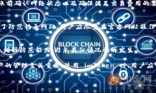 全面解析 imToken 钱包与资产管理/
imToken, 钱包, 数字资产, 区块链/GUANJIANCI

近年来，数字货币的快速发展使得加密钱包的需求愈加迫切。在众多数字钱包中，imToken 钱包凭借其用户友好的界面和强大的功能，受到广泛认可。本文将对 imToken 钱包及其资产管理进行全面解析，探讨其优势、功能以及用户在使用过程中可能遇到的问题。

1. imToken 钱包概述
imToken 是一款以以太坊为核心的数字资产钱包，支持多种数字货币的存储和管理。它的用户界面设计简洁，操作方便，适合各类用户，尤其是数字货币新手。imToken 于 2016 年推出，自推出以来，不断更新迭代以适应市场需求，增加了许多便捷功能，如 DApp 浏览器、去中心化交易所等。

2. imToken 钱包的核心功能
imToken 提供了一系列强大的功能，以满足用户的不同需求。以下是其核心功能的详细介绍：

h42.1 多币种支持/h4
imToken 举报支持多种主流数字货币，包括以太坊（ETH）、比特币（BTC）、波场（TRX）等。用户可以方便地在同一钱包中管理不同类型的资产，极大地方便了数字资产的使用。

h42.2 DApp 浏览器/h4
imToken 内置的 DApp 浏览器使用户能够轻松访问以太坊生态系统中的去中心化应用。用户可以根据自身需求选择不同的 DApp，如 DeFi、游戏、NFT 等，拓展了资产的使用场景。

h42.3 安全性/h4
imToken 采用了多重安全设计，包括助记词、私钥的本地加密存储等，确保用户资产的安全。此外，imToken 还定期进行安全审计，以防范潜在风险。

h42.4 跨链交换/h4
最近，imToken 还推出了跨链兑换功能，使用户可以在不同链之间直接互换资产，进一步提升了数字资产的流动性和使用便捷性。

3. 如何使用 imToken 钱包
使用 imToken 钱包的步骤相对简单。用户只需通过应用商店下载 imToken 应用程序，完成注册和钱包创建即可。下面详细介绍使用 imToken 的各个步骤：

h43.1 下载和安装/h4
用户可以在应用商店搜索“imToken”，下载并安装该应用。安装完成后，打开应用准备进行注册。

h43.2 注册和创建钱包/h4
用户需要选择“创建钱包”，按照提示设置密码，并获取助记词。将助记词妥善保管，切勿向他人泄露，因为这关系到钱包资产的安全。

h43.3 添加资产/h4
创建完钱包后，用户可以通过“资产”页面添加需要管理的数字货币资产，直接输入合约地址或在搜索框中查找对应资产即可。

h43.4 使用 DApp/h4
在 imToken 的 DApp 浏览器中，用户可以方便地访问不同的去中心化应用。无论是进行借贷、交换，还是游戏，都可以一键完成操作。

4. imToken 钱包的优势与劣势
尽管 imToken 钱包在市场上备受到欢迎，但也存在一些劣势。下面将分析其优势和劣势：

h44.1 优势/h4
1. 用户友好的界面，使数字资产管理变得简单直观。br
2. 具备多种功能，包含了 DApp 浏览器和跨链兑换等，拓展了用户的使用场景。br
3. 高度的安全设计，保护用户资产不受攻击。

h44.2 劣势/h4
1. 作为第三方钱包，用户资产安全依赖于其安全性，一旦出现漏洞，用户资产可能面临风险。br
2. 针对某些高级用户，其功能相对于硬件钱包或其他专业管理工具而言可能有所不足。

5. 用户在使用 imToken 中常见的问题
在使用 imToken 钱包的过程中，用户可能会遇到一些问题，以下是四个常见问题及其解决方案：

h45.1 钱包丢失或无法找回的解决方案/h4
在创建 imToken 钱包时，用户会获得一组助记词，这是恢复钱包的关键。如果用户因恶意卸载应用或手机丢失而无法找到钱包，使用助记词即可恢复资产。若用户没有保存助记词，资产将无法找回。

h45.2 资产转账遇到的困难/h4
在转账过程中，用户可能会遇到转账失败的问题。慢速的网络、交易费用不足以及网络拥堵都是可能的原因。建议用户在转账前确认网络状态以及确保满足交易费用的要求。

h45.3 如何安全管理自己的资产/h4
保护 imToken 资产的安全是每位用户的职责。利用好助记词，避免在不安全的设备上进行操作，并定期更新密码。此外，为了防范钓鱼网站，用户应尽量在官方网站操作，决不要轻信陌生链接。

h45.4 资产被盗的应对方法/h4
如果用户发现资产被盗，应立刻采取措施，例如更改安全设置，查看最近的转账记录，联系 imToken 客服等。加强安全意识，增强防范能力，避免类似情况的再发生。

总体而言，imToken 钱包凭借其独特功能和安全性受到了众多用户的青睐。了解 imToken 钱包的使用技巧，对于数字资产的管理至关重要。使用 imToken 时，用户应保持警惕，确保安全操作，以最大限度保护自己的资产。

希望以上内容对您有帮助，如果还有其他问题，欢迎提出！