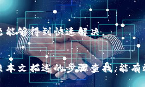   IM钱包账户找回攻略：一步步教你如何恢复被遗失的IM钱包账户 / 

 guanjianci IM钱包账户, 找回IM钱包, IM钱包恢复, IM钱包安全 /guanjianci 

引言
在数字货币迅猛发展的时代，IM钱包作为一种安全存储和管理数字资产的工具，受到了众多用户的青睐。但是，很多用户在使用过程中可能会遇到账户被遗忘、丢失密码等情况，这时候合理有效的账户找回方法就显得尤为重要。本文将详细介绍IM钱包账户的找回方法，并为用户提供实用的解决方案。

IM钱包的基本概述
IM钱包是一种数字货币钱包，用户可以通过它安全存储、发送和接收各种数字货币。IM钱包通常具备高安全性、用户友好的操作界面等特点。用户通过IM钱包可以方便地管理其数字资产，参与各种区块链项目和交易活动。然而，随之而来的也有风险，用户可能会因为忘记账户信息而无法访问钱包。

IM钱包账户丢失的常见原因
账户丢失的原因有很多，但常见的几种包括：
1. **忘记密码**：很多用户在长时间未使用钱包后，可能会忘记密码。
2. **设备丢失或损坏**：钱包通常保存在手机或电脑上，如果设备丢失或损坏，相关的数据可能也会丢失。
3. **误操作**：用户在操作过程中可能会误删相关信息或进行不当操作，导致无法访问账户。
4. **网络攻击**：虽然IM钱包具有高安全性，但仍然可能会受到网络攻击，导致账户信息被盗。

找回IM钱包账户的步骤
为了帮助用户成功找回账户，我们整理了一些有效的步骤：

h4步骤一：确认是否具备助记词和私钥/h4
IM钱包通常会在创建时提供助记词和私钥。这些信息是恢复账户的重要凭证。
助记词一般是由12到24个单词组成，用户可以在创建账户时将其安全保存。如果用户能找到助记词或者私钥，就可以恢复账户。

h4步骤二：访问IM钱包的官方找回页面/h4
访问IM钱包的官方网站，寻找“账户找回”或“密码重置”的链接。如果用户在注册时留下了绑定的邮箱或者手机号，可以通过这些信息进行找回。
在找回页面，输入邮箱或手机号，并请求发送验证信息。用户需要检查自己的邮箱或手机，查看是否收到相应的验证码。

h4步骤三：按照提示重设账户密码/h4
收到验证码后，返回到找回页面，输入验证码并按照系统提示设置新的密码。尽量选择一个安全性高且容易记住的密码。

h4步骤四：检查安全设置/h4
注册完后，务必检查IM钱包的安全设置，包括二次验证、登录提醒等。在完成账户恢复后，建议进行密码更换，并定期更新。

相关问题解答

1. 什么是助记词，如何使用？
助记词是IM钱包为用户提供的一组单词，通常用来生成用户的私钥。用户在创建钱包时，会被要求记录下助记词，并妥善保管。使用助记词时，用户只需在IM钱包的找回流程中输入这组单词，就可以验证身份并恢复账户。

h4助记词的作用/h4
助记词的主要作用是用来恢复账户。如果用户忘记了密码，但仍然保留助记词，就可以很方便地找回账户。同时，助记词也能帮助用户进行跨设备迁移，比如在新的手机上重装IM钱包时，输入助记词即可恢复资产。

h4如何保护助记词安全/h4
助记词是恢复账户的唯一凭证，因此必须保证其安全。用户可以将助记词记录在纸上，并存放在安全的地方；或者使用密码管理器来保存数字版本。同时，不要将助记词分享给任何人，以免受到攻击。

2. 如果我没有助记词可以找回账户吗？
如果没有助记词，找回IM钱包账户将会变得非常困难。助记词是钱包恢复的核心要素，其余找回方式通常都需要助记词的辅助。

h4没有助记词的应对措施/h4
在没有助记词的情况下，用户可以尝试以下几种措施：
1. **查找备份**：有些用户可能会在创建钱包时取过备份，可以寻找是否有外部储存设备或者云服务上已备份的信息。
2. **联系官方支持**：有些钱包官方可能提供客户支持，用户可以尝试联系他们，看看是否能找到其他恢复方法。
3. **社区求助**：参与相关的社区论坛，发布求助信息，看看是否有同样经历的用户提供帮助。

3. 如何提高IM钱包账户的安全性？
账户的安全性主要取决于用户的使用习惯，以下是几种提高账户安全性的措施：

h4使用强密码/h4
用户在设置密码时，建议选择包含大小写字母、数字及特殊字符的复杂密码。越复杂的密码，越不容易被破解。同时，定期更换密码也是维护账户安全的重要做法。

h4启用两步验证/h4
如果IM钱包提供两步验证功能，建议务必启用。这意味着即使有人获取了密码，也无法单独登录账户，需要输入其他验证信息。

h4保持软件更新/h4
定期更新IM钱包的应用程序，保持软件是最新版本。软件更新通常会修复已知的安全漏洞，降低被攻击风险。

h4定期查看账户活动/h4
用户应定期登录IM钱包，查看账户的交易记录和余额变化，及时发现可疑活动，并采取措施。此外，启用账户登录提醒功能，及时收到登录信息。

4. 遇到技术问题该如何解决？
在使用IM钱包的过程中，可能会遇到一些技术性问题，包括软件崩溃、账户无法登录等。遇到这些问题时，不同的解决方案适用于不同情况下的故障。

h4常见问题处理/h4
1. **无法登录**：确认用户名和密码是否正确，检查网络连接；尝试使用其他设备登录账户。
2. **软件崩溃**：尝试重启应用程序，或者重新安装IM钱包。若问题依旧，联系官方客服进行反馈。
3. **交易未能显示**：通常需要一些时间进行网络确认，可以在区块链浏览器中进行查询（如果支持的话）。

h4有效的技术支持渠道/h4
如果遇到无法解决的技术问题，用户应该及时联系IM钱包的客户支持团队。通过官方渠道，用户可以获得更加专业的技术支持，确保问题能够得到快速解决。

结论
IM钱包作为数字货币的重要工具，用户在使用的过程中务必要注意保护账户安全，以及及时备份重要信息。如果不慎遗忘账户信息，按照本文描述的步骤查找，能有效提高找回成功率。提高安全意识，定期检查账户活动，能帮助用户更好地管理其数字资产。