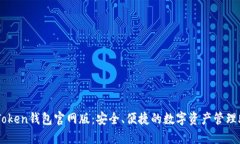 imToken钱包官网版：安全、
