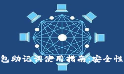 imToken钱包助记词使用指南：安全性与恢复技巧