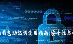 imToken钱包助记词使用指南