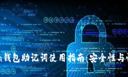 imToken钱包助记词使用指南：安全性与恢复技巧