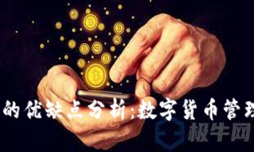 imToken钱包的优缺点分析：数字货币管理的最佳选择？