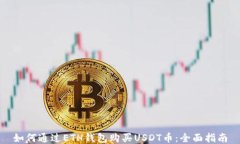 如何通过ETH钱包购买USDT币