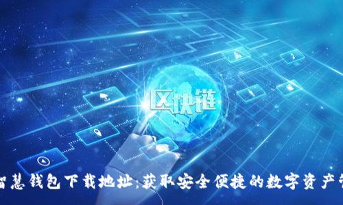 :
区块链智慧钱包下载地址：获取安全便捷的数字资产管理工具