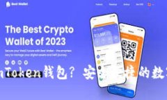 : 为什么选择imToken钱包?