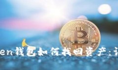 IM Token钱包如何找回资产：