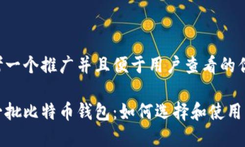 思考一个推广并且便于用户查看的优秀

第一批比特币钱包：如何选择和使用它们