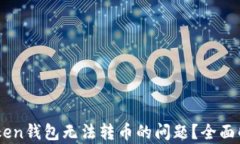 如何解决ImToken钱包无法转