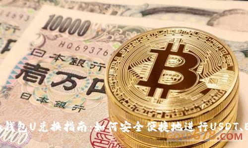 : imToken钱包U兑换指南：如何安全便捷地进行USDT、ERC20转换