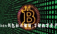 ### imToken钱包标示解析：了