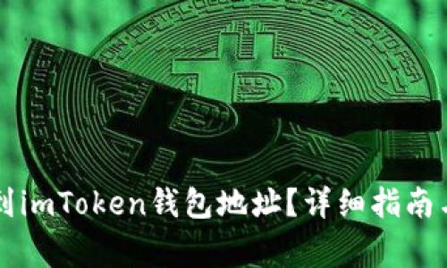 ### 如何找到imToken钱包地址？详细指南与常见问题解答