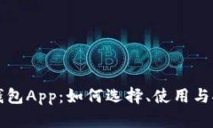 比特币钱包App：如何选择