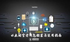  以太坊官方钱包推荐与使