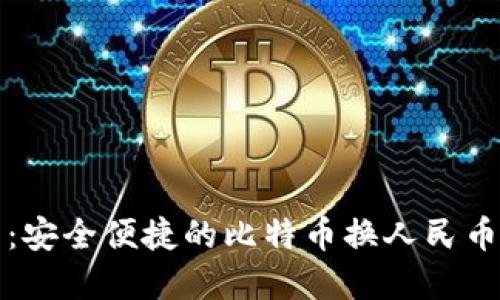 番茄钱包：安全便捷的比特币换人民币解决方案