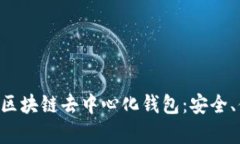全面解析Ystar区块链去中心