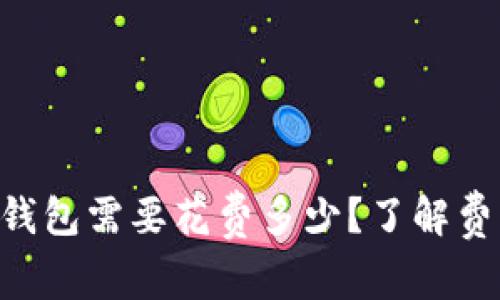 使用imToken钱包需要花费多少？了解费用和基本知识
