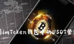 全面解析imToken钱包中的