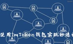 如何使用imToken钱包实现秒