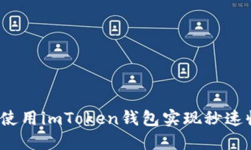 如何使用imToken钱包实现秒速收款？