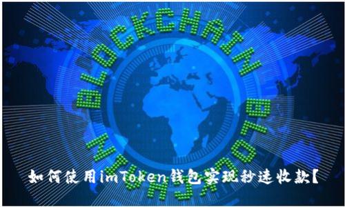 如何使用imToken钱包实现秒速收款？