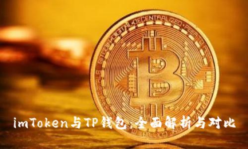 imToken与TP钱包：全面解析与对比