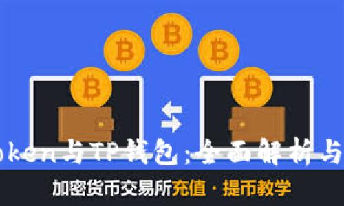 imToken与TP钱包：全面解析与对比