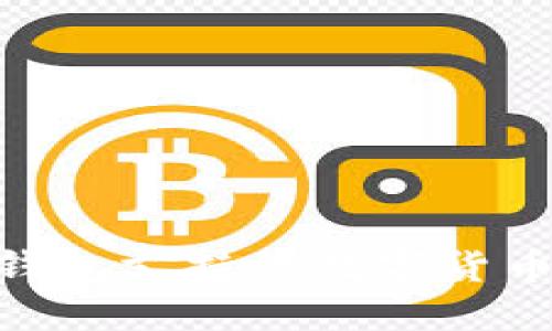 imToken钱包支持的数字货币种类详解