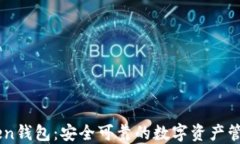 imToken钱包：安全可靠的数