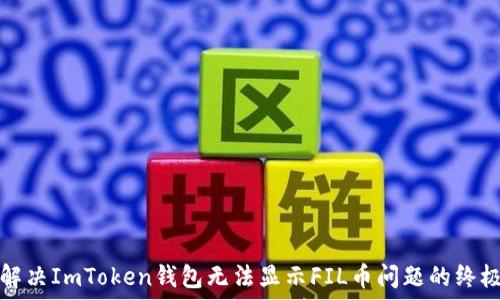   
如何解决ImToken钱包无法显示FIL币问题的终极指南