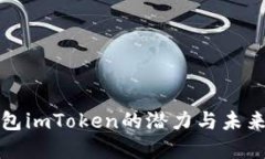 以太坊钱包imToken的潜力与