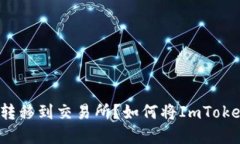 如何将ImToken中的数字货币