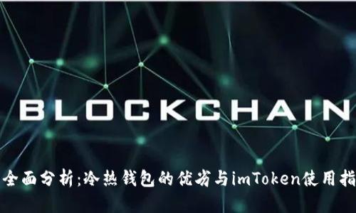 : 全面分析：冷热钱包的优劣与imToken使用指南
