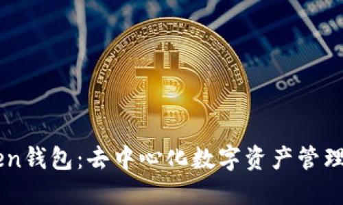 imToken钱包：去中心化数字资产管理的未来