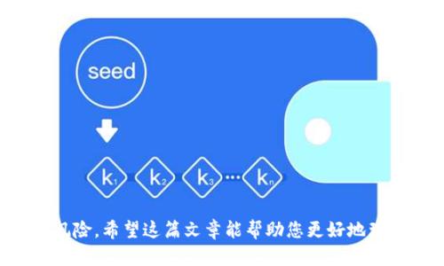    钱包USDT截图：如何高效管理与保护您的数字资产  / 

 guanjianci  USDT, 数字钱包, 加密货币, 资产管理  /guanjianci 

随着加密货币的快速普及，USDT（泰达币）凭借其与美元的1:1兑换比例而成为了众多投资者和交易者的首选稳定币之一。为了方便用户管理和使用USDT，许多人开始选择数字钱包存储自己的虚拟资产。在这篇文章中，我们将详细探讨如何高效管理USDT钱包并保护您的数字资产，包括截图的实用技巧和安全措施。

一、什么是USDT钱包？
USDT钱包是专门用于存储、接收和发送USDT（Tether）的一种数字钱包，它可以是软件钱包、硬件钱包或纸钱包等多种形式。用户通过这些钱包可以轻松进行资产的管理和交易操作。值得一提的是，USDT钱包不仅支持USDT，还通常支持多种其他加密货币，使用户能够集中管理多种数字资产。

二、USDT钱包的类型
USDT钱包主要分为以下几种类型：
ul
    listrong软件钱包：/strong也称为热钱包，用户可以通过手机或电脑应用程序使用。这类钱包方便快捷，但由于其在线状态，安全性相对较低。/li
    listrong硬件钱包：/strong这是通过专用设备（如Ledger、Trezor等）来存储加密货币的方式。硬件钱包被认为是最安全的选择，因为它们能够完全离线存储用户的私钥。/li
    listrong纸钱包：/strong用户将其私钥和公钥打印在纸上。这是一种冷存储方式，安全性高，但纸质文件易损坏或丢失。/li
/ul

三、为什么需要对钱包进行截图？
截图在管理USDT钱包中起到重要的辅助作用。通过截图，用户可以轻松记录交易信息、备份钱包状态、确认转账等。例如，当您进行一笔转账时，截图可以作为交易凭证，以便将来参考。此外，随着多种平台或设备之间的使用，截图可以确保您快速且准确地识别出钱包地址、私钥以及签名信息，避免因误操作而导致的资产损失。

四、如何安全有效地截图USDT钱包？
针对USDT钱包截图的最佳实践包括以下几点：
ul
    listrong隐私保护：/strong在截图时，确保不泄露钱包地址、私钥等敏感信息。尽量只截取与交易相关的信息，避免包含任何个人信息。/li
    listrong命名与管理：/strong特别是在手机或电脑中保存截图时，使用清晰且有意义的文件名，以便后期快速找到。此外，定期整理和备份截图文件是非常重要的。/li
    listrong使用安全工具：/strong在截图后尽量使用加密工具对截图进行加密处理，防止他人未经授权查看。/li
/ul

五、如何保护您的USDT钱包安全？
保护USDT钱包的安全性对于保障您数字资产的安全至关重要。以下是一些有效的安全措施：
ul
    listrong密码管理：/strong使用强密度密码，并定期更换。可以使用密码管理工具帮助管理复杂的密码。/li
    listrong双重认证：/strong启用钱包的双重认证功能，增加账户的安全性。/li
    listrong不使用公共Wi-Fi：/strong避免在不安全的网络环境下进行交易，确保您的网络连接是安全可靠的。/li
/ul

六、常见问题解答

问题一：我该如何选择合适的USDT钱包？
选择合适的USDT钱包主要取决于您的需求和使用场景。在选择钱包时，以下几点需要考虑：
ul
    listrong安全性：/strong如果您是长期投资者，推荐使用硬件钱包，因为它提供了最高的安全性；而日常交易者可能会更倾向于方便快捷的软件钱包。/li
    listrong用户体验：/strong用户界面友好、操作简单的钱包更容易上手，尤其是对初学者；用户可以在安装之前查看评审和评分，选择最好用的。/li
    listrong支持的币种：/strong确保您的钱包支持多种货币，如果您打算在将来持有多种加密资产。/li
/ul
在选择你的USDT钱包时，不妨参考网络社区或专业评测，了解其他用户的使用体验和建议。

问题二：截取和保存USDT钱包截图的最佳方式是什么？
截取与保存USDT钱包截图的过程中，应遵循以下实践：
ul
    listrong使用专业软件：/strong借助助手工具或截图软件，如Snipping Tool, Lightshot等，利用它们的编辑功能来保护敏感信息。/li
    listrong合理利用云存储：/strong将截图上传至安全的云存储中，并设置访问权限，确保只有您能查看。/li
    listrong定期整理与备份：/strong创建专门文件夹进行分类，定期进行文件备份，避免因设备损坏而造成的资产丢失。/li
/ul
总之，截取和保存USDT钱包截图需谨慎，重视个人隐私，合理管理信息。

问题三：USDT的安全隐患有哪些？如何预防？
USDT使用过程中可能面临的安全隐患包括：
ul
    listrong网络钓鱼：/strong很多诈骗者通过伪装合法网站诱骗用户输入个人信息。用户应仔细核对网址，避免随意点击未知链接。/li
    listrong恶意软件：/strong恶意软件可能在用户不知情的情况下窃取钱包信息，建议用户定期使用杀毒软件检查设备。/li
    listrong密码管理失误：/strong用户可能由于管理不当而遗失私钥。建议采用加密存储方式管理，同时避免将私钥存储在云端。/li
/ul
预防措施包括定期进行安全检查、提高自身警惕性、教育自己识别常见的网络诈骗行为。

问题四：我该如何处理USDT钱包中遇到的交易问题？
USDT钱包出现交易问题时，用户可以采取以下措施：
ul
    listrong检查网络状态：/strong确认网络连接正常，如果是交易卡住，可能是由于区块链网络拥堵。/li
    listrong记录与联系支持：/strong保留交易记录截图，联系钱包服务商的支持团队，说明问题并寻求帮助。/li
    listrong了解交易回滚机制：/strong某些情况下，如果交易未成功，资金可能会在一定时间内返回至原账户，用户应耐心等待处理结果。/li
/ul
如遇到交易无法成功的情况，用户应理智处理，保持冷静，与in专业团队或社群保持联系，获取及时的解决方案。

总结：USDT作为一种流行的稳定币，正确使用和管理USDT钱包至关重要。通过良好的截图管理、选择合适的钱包，并采用有效的安全措施，可大大降低资产风险。希望这篇文章能帮助您更好地理解如何管理您的USDT资产，并保护您宝贵的投资。无论是有经验的投资者还是新手用户，通过本文提供的信息，您都能在加密货币的世界里行走得更稳健。