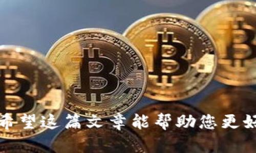    钱包USDT截图：如何高效管理与保护您的数字资产  / 

 guanjianci  USDT, 数字钱包, 加密货币, 资产管理  /guanjianci 

随着加密货币的快速普及，USDT（泰达币）凭借其与美元的1:1兑换比例而成为了众多投资者和交易者的首选稳定币之一。为了方便用户管理和使用USDT，许多人开始选择数字钱包存储自己的虚拟资产。在这篇文章中，我们将详细探讨如何高效管理USDT钱包并保护您的数字资产，包括截图的实用技巧和安全措施。

一、什么是USDT钱包？
USDT钱包是专门用于存储、接收和发送USDT（Tether）的一种数字钱包，它可以是软件钱包、硬件钱包或纸钱包等多种形式。用户通过这些钱包可以轻松进行资产的管理和交易操作。值得一提的是，USDT钱包不仅支持USDT，还通常支持多种其他加密货币，使用户能够集中管理多种数字资产。

二、USDT钱包的类型
USDT钱包主要分为以下几种类型：
ul
    listrong软件钱包：/strong也称为热钱包，用户可以通过手机或电脑应用程序使用。这类钱包方便快捷，但由于其在线状态，安全性相对较低。/li
    listrong硬件钱包：/strong这是通过专用设备（如Ledger、Trezor等）来存储加密货币的方式。硬件钱包被认为是最安全的选择，因为它们能够完全离线存储用户的私钥。/li
    listrong纸钱包：/strong用户将其私钥和公钥打印在纸上。这是一种冷存储方式，安全性高，但纸质文件易损坏或丢失。/li
/ul

三、为什么需要对钱包进行截图？
截图在管理USDT钱包中起到重要的辅助作用。通过截图，用户可以轻松记录交易信息、备份钱包状态、确认转账等。例如，当您进行一笔转账时，截图可以作为交易凭证，以便将来参考。此外，随着多种平台或设备之间的使用，截图可以确保您快速且准确地识别出钱包地址、私钥以及签名信息，避免因误操作而导致的资产损失。

四、如何安全有效地截图USDT钱包？
针对USDT钱包截图的最佳实践包括以下几点：
ul
    listrong隐私保护：/strong在截图时，确保不泄露钱包地址、私钥等敏感信息。尽量只截取与交易相关的信息，避免包含任何个人信息。/li
    listrong命名与管理：/strong特别是在手机或电脑中保存截图时，使用清晰且有意义的文件名，以便后期快速找到。此外，定期整理和备份截图文件是非常重要的。/li
    listrong使用安全工具：/strong在截图后尽量使用加密工具对截图进行加密处理，防止他人未经授权查看。/li
/ul

五、如何保护您的USDT钱包安全？
保护USDT钱包的安全性对于保障您数字资产的安全至关重要。以下是一些有效的安全措施：
ul
    listrong密码管理：/strong使用强密度密码，并定期更换。可以使用密码管理工具帮助管理复杂的密码。/li
    listrong双重认证：/strong启用钱包的双重认证功能，增加账户的安全性。/li
    listrong不使用公共Wi-Fi：/strong避免在不安全的网络环境下进行交易，确保您的网络连接是安全可靠的。/li
/ul

六、常见问题解答

问题一：我该如何选择合适的USDT钱包？
选择合适的USDT钱包主要取决于您的需求和使用场景。在选择钱包时，以下几点需要考虑：
ul
    listrong安全性：/strong如果您是长期投资者，推荐使用硬件钱包，因为它提供了最高的安全性；而日常交易者可能会更倾向于方便快捷的软件钱包。/li
    listrong用户体验：/strong用户界面友好、操作简单的钱包更容易上手，尤其是对初学者；用户可以在安装之前查看评审和评分，选择最好用的。/li
    listrong支持的币种：/strong确保您的钱包支持多种货币，如果您打算在将来持有多种加密资产。/li
/ul
在选择你的USDT钱包时，不妨参考网络社区或专业评测，了解其他用户的使用体验和建议。

问题二：截取和保存USDT钱包截图的最佳方式是什么？
截取与保存USDT钱包截图的过程中，应遵循以下实践：
ul
    listrong使用专业软件：/strong借助助手工具或截图软件，如Snipping Tool, Lightshot等，利用它们的编辑功能来保护敏感信息。/li
    listrong合理利用云存储：/strong将截图上传至安全的云存储中，并设置访问权限，确保只有您能查看。/li
    listrong定期整理与备份：/strong创建专门文件夹进行分类，定期进行文件备份，避免因设备损坏而造成的资产丢失。/li
/ul
总之，截取和保存USDT钱包截图需谨慎，重视个人隐私，合理管理信息。

问题三：USDT的安全隐患有哪些？如何预防？
USDT使用过程中可能面临的安全隐患包括：
ul
    listrong网络钓鱼：/strong很多诈骗者通过伪装合法网站诱骗用户输入个人信息。用户应仔细核对网址，避免随意点击未知链接。/li
    listrong恶意软件：/strong恶意软件可能在用户不知情的情况下窃取钱包信息，建议用户定期使用杀毒软件检查设备。/li
    listrong密码管理失误：/strong用户可能由于管理不当而遗失私钥。建议采用加密存储方式管理，同时避免将私钥存储在云端。/li
/ul
预防措施包括定期进行安全检查、提高自身警惕性、教育自己识别常见的网络诈骗行为。

问题四：我该如何处理USDT钱包中遇到的交易问题？
USDT钱包出现交易问题时，用户可以采取以下措施：
ul
    listrong检查网络状态：/strong确认网络连接正常，如果是交易卡住，可能是由于区块链网络拥堵。/li
    listrong记录与联系支持：/strong保留交易记录截图，联系钱包服务商的支持团队，说明问题并寻求帮助。/li
    listrong了解交易回滚机制：/strong某些情况下，如果交易未成功，资金可能会在一定时间内返回至原账户，用户应耐心等待处理结果。/li
/ul
如遇到交易无法成功的情况，用户应理智处理，保持冷静，与in专业团队或社群保持联系，获取及时的解决方案。

总结：USDT作为一种流行的稳定币，正确使用和管理USDT钱包至关重要。通过良好的截图管理、选择合适的钱包，并采用有效的安全措施，可大大降低资产风险。希望这篇文章能帮助您更好地理解如何管理您的USDT资产，并保护您宝贵的投资。无论是有经验的投资者还是新手用户，通过本文提供的信息，您都能在加密货币的世界里行走得更稳健。