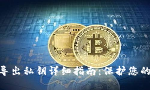 imToken钱包导出私钥详细指南：保护您的数字资产安全